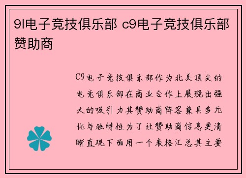 9l电子竞技俱乐部 c9电子竞技俱乐部赞助商