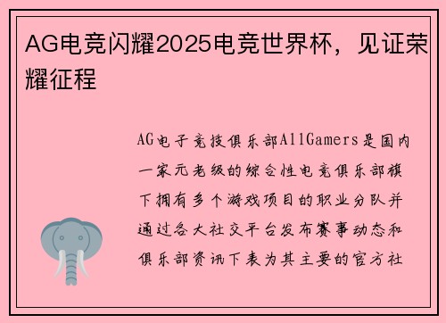 AG电竞闪耀2025电竞世界杯，见证荣耀征程