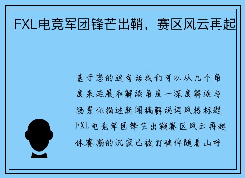 FXL电竞军团锋芒出鞘，赛区风云再起