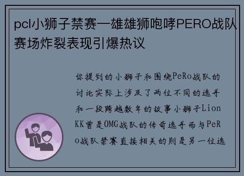 pcl小狮子禁赛—雄雄狮咆哮PERO战队赛场炸裂表现引爆热议