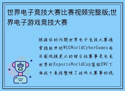 世界电子竞技大赛比赛视频完整版;世界电子游戏竞技大赛