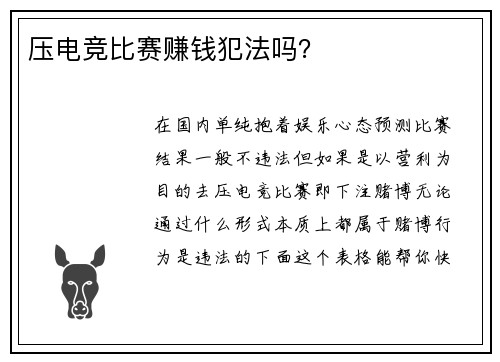 压电竞比赛赚钱犯法吗？