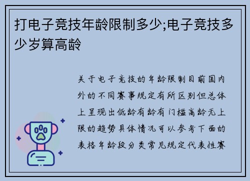 打电子竞技年龄限制多少;电子竞技多少岁算高龄