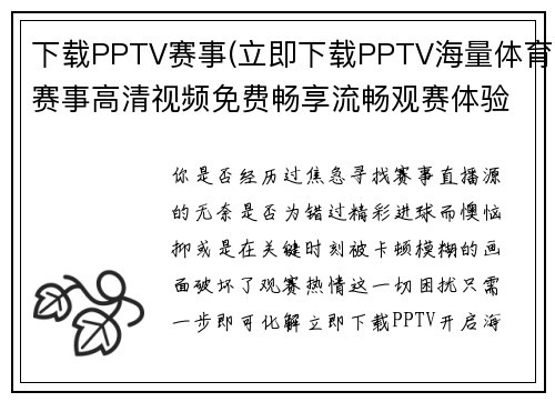 下载PPTV赛事(立即下载PPTV海量体育赛事高清视频免费畅享流畅观赛体验)